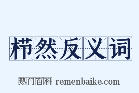 栉然反义词是什么意思的图片